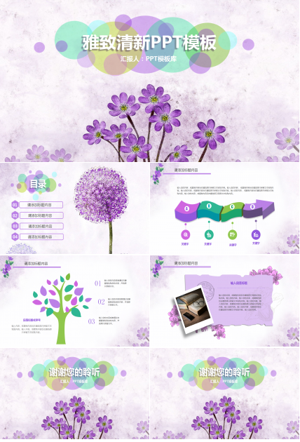小清新紫色淡雅简约商务通用ppt模板
