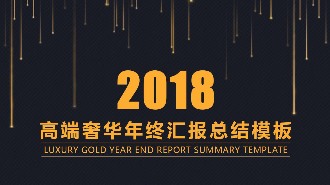 高端大气黑色年终工作总结商务汇报ppt模板