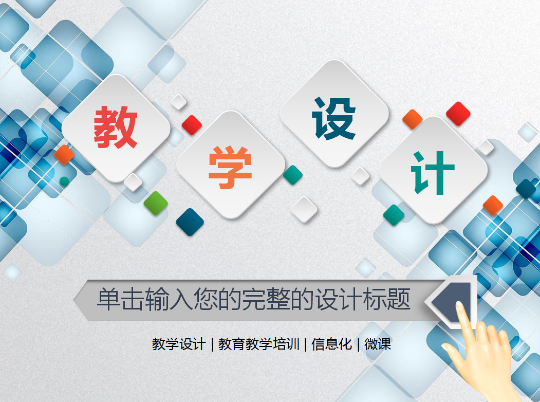 简洁精致大气微粒体教学设计PPT模板