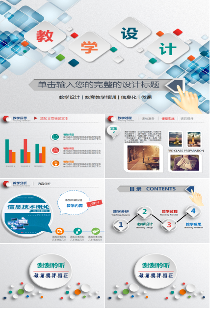 简洁精致大气微粒体教学设计PPT模板