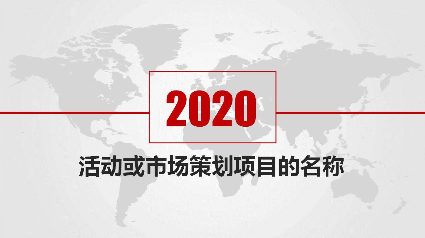 灰色简约活动方案策划ppt模板