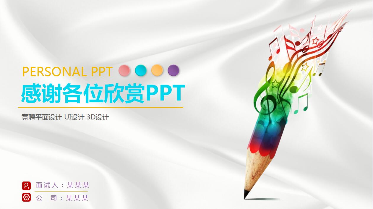 白色简约扁平化个人简历岗位竞聘竞聘ppt模板