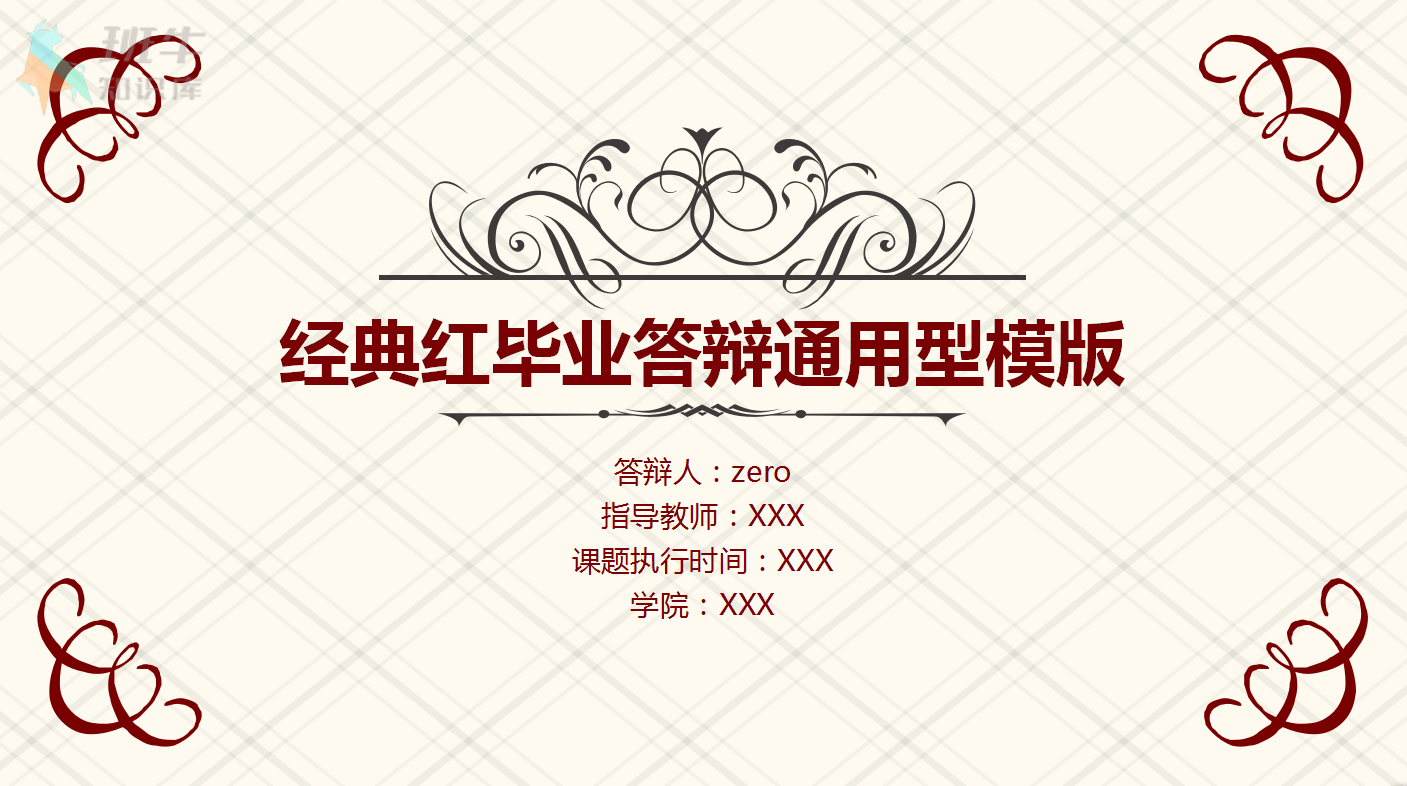 经典红色通用毕业答辩ppt模板