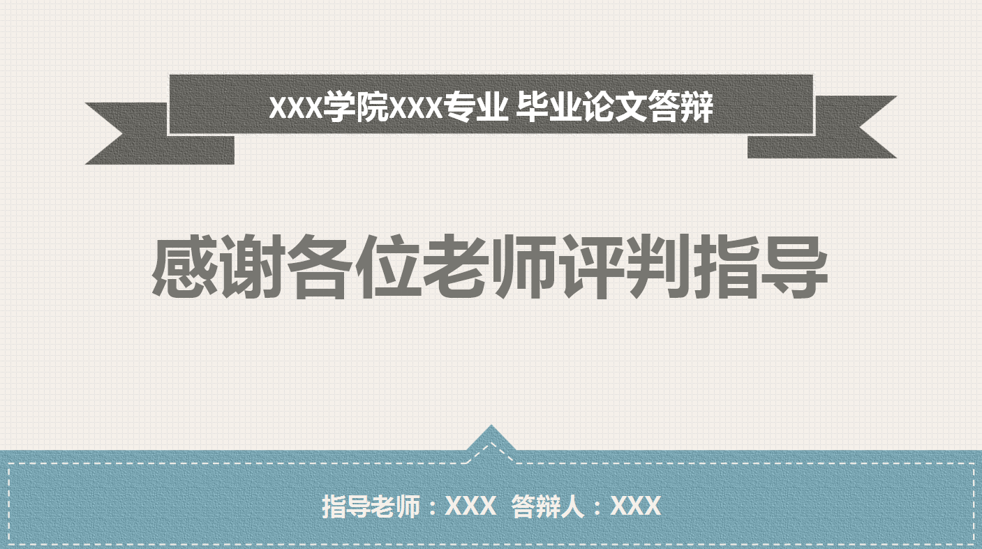 时尚现代简约论文答辩ppt模板