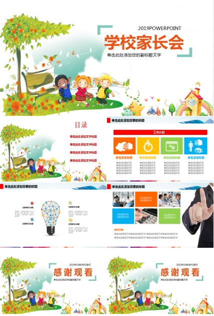 精美可爱儿童学校家长会ppt模板