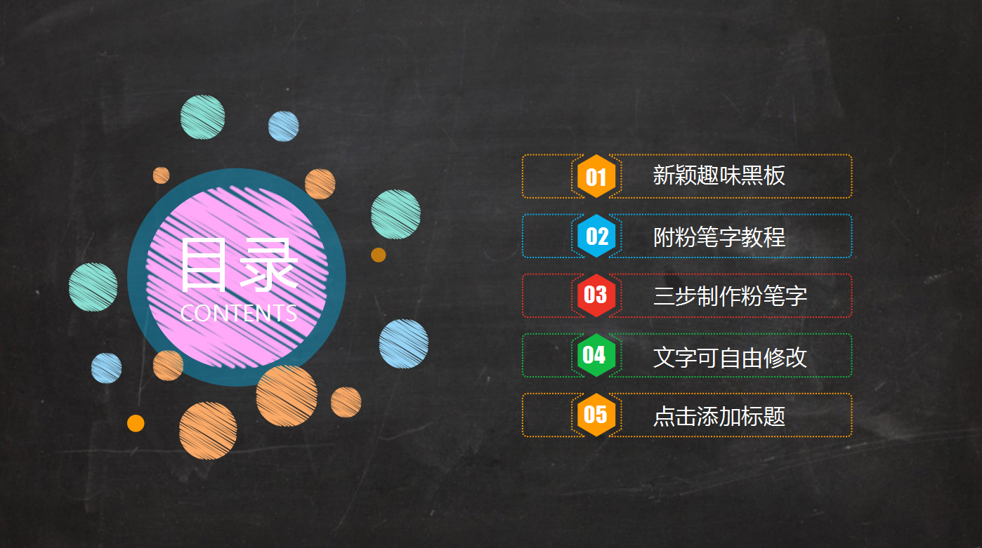 黑色简约创意黑板粉笔字教学ppt模板