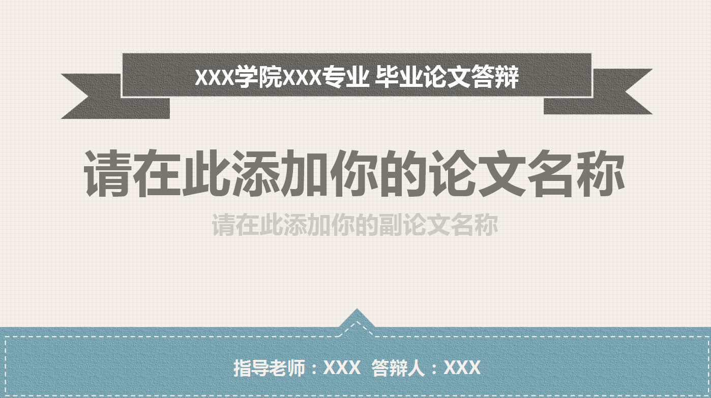 时尚现代简约论文答辩ppt模板