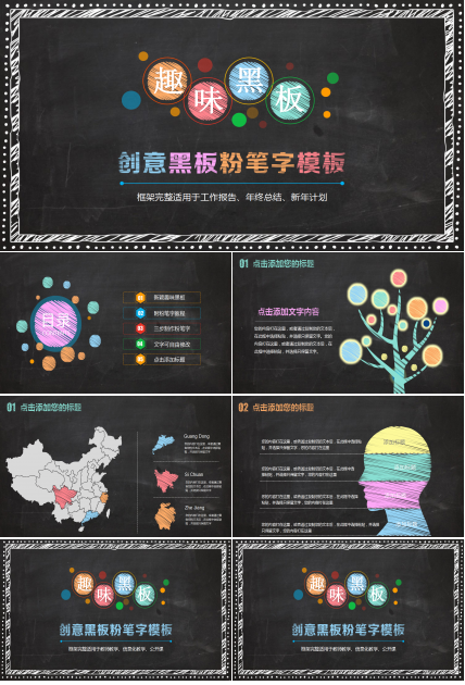黑色简约创意黑板粉笔字教学ppt模板