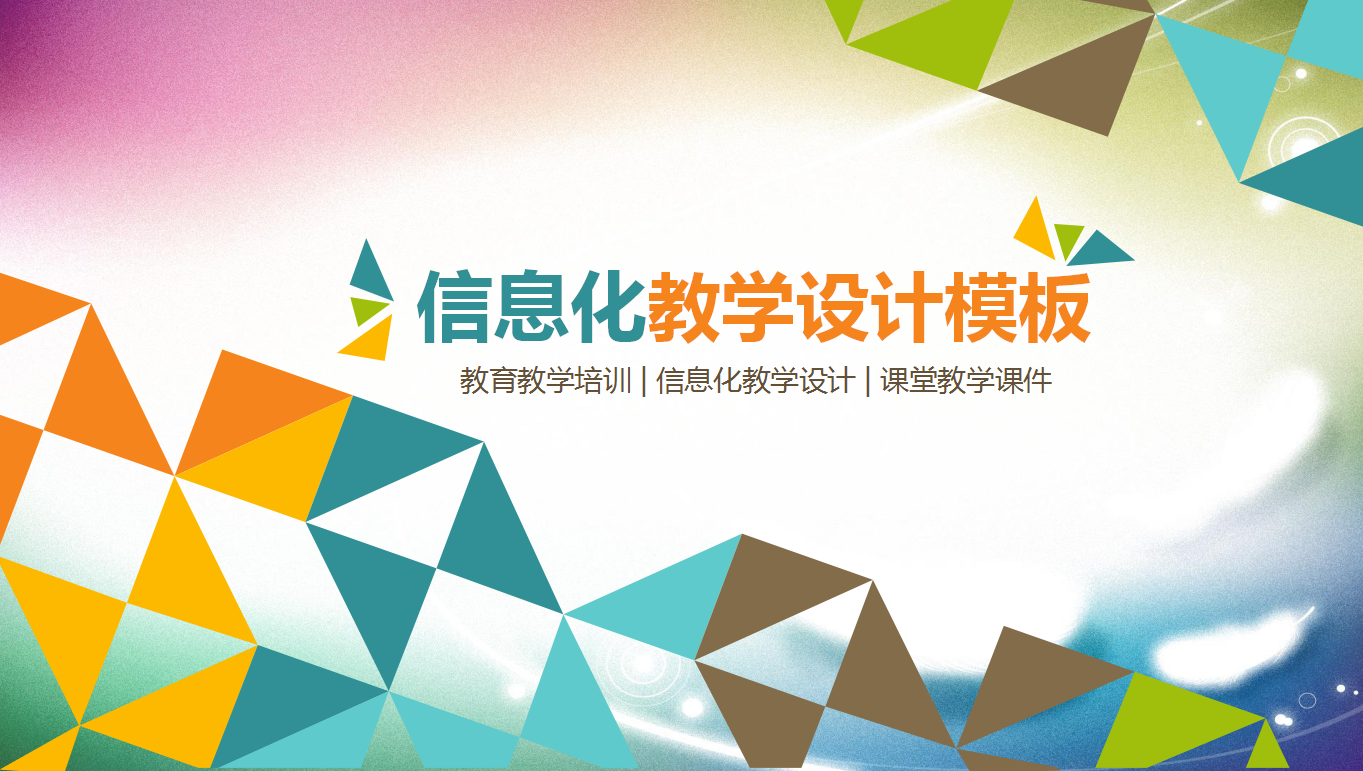 简约几何时尚信息化教学设计ppt模板