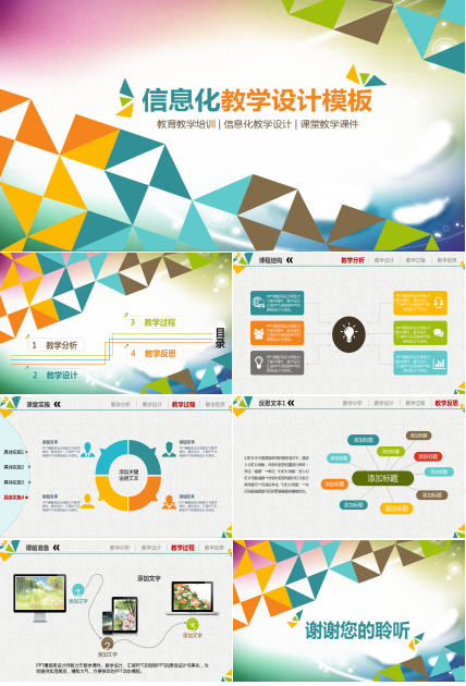 简约几何时尚信息化教学设计ppt模板