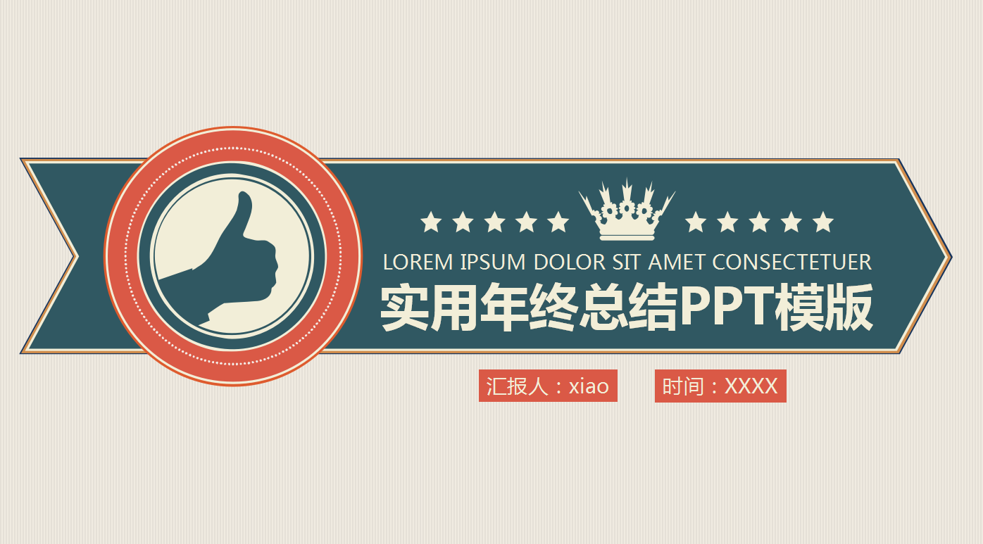 现代简约大气实用年终总结ppt模板