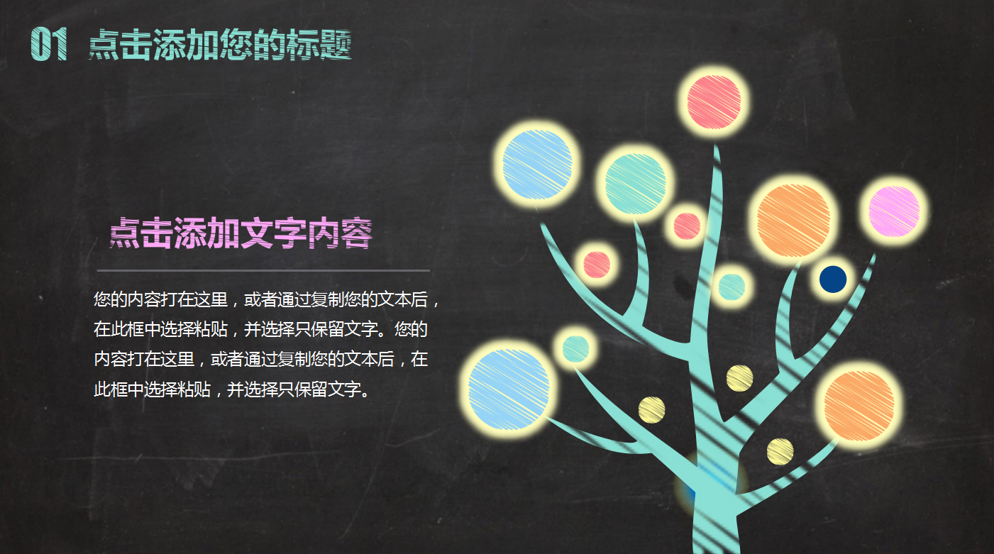 黑色简约创意黑板粉笔字教学ppt模板