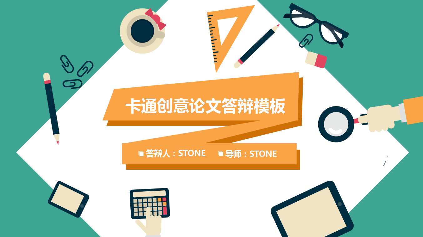 精美简约卡通创意论文答辩ppt模板