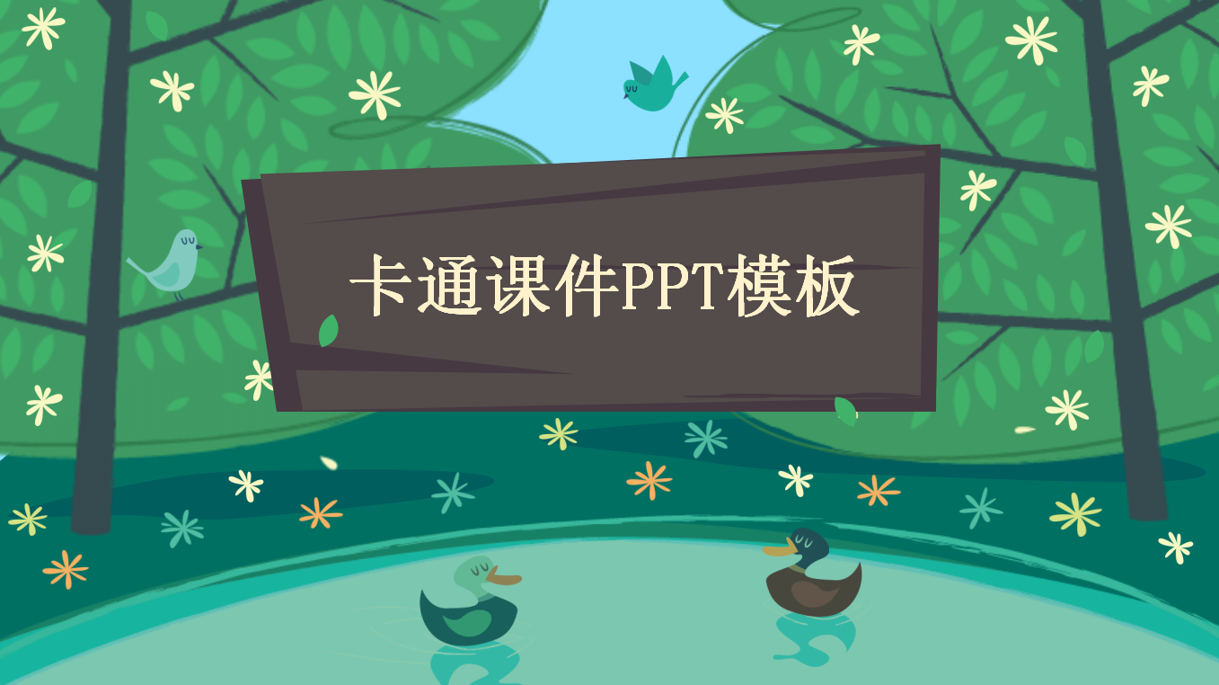 可爱小清新卡通儿童教育ppt模板