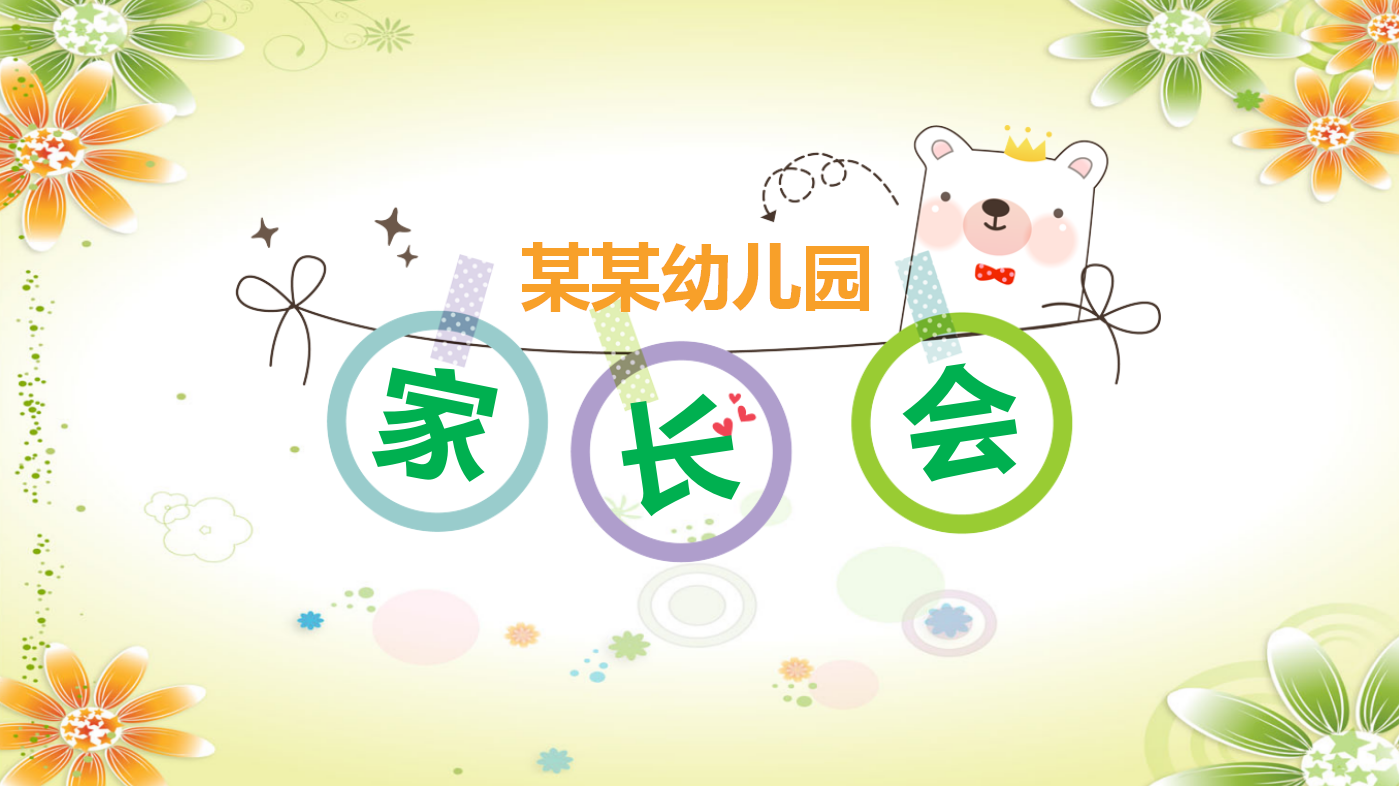 可爱创意卡通儿童成长家长会ppt模板