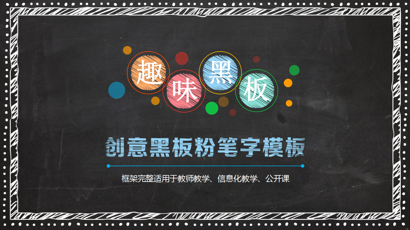 黑色简约创意黑板粉笔字教学ppt模板
