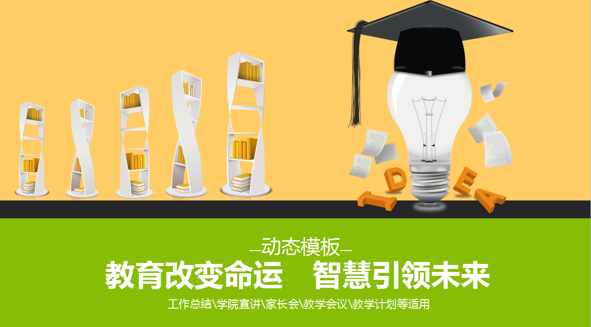 时尚精美简约学校教学动态ppt模板