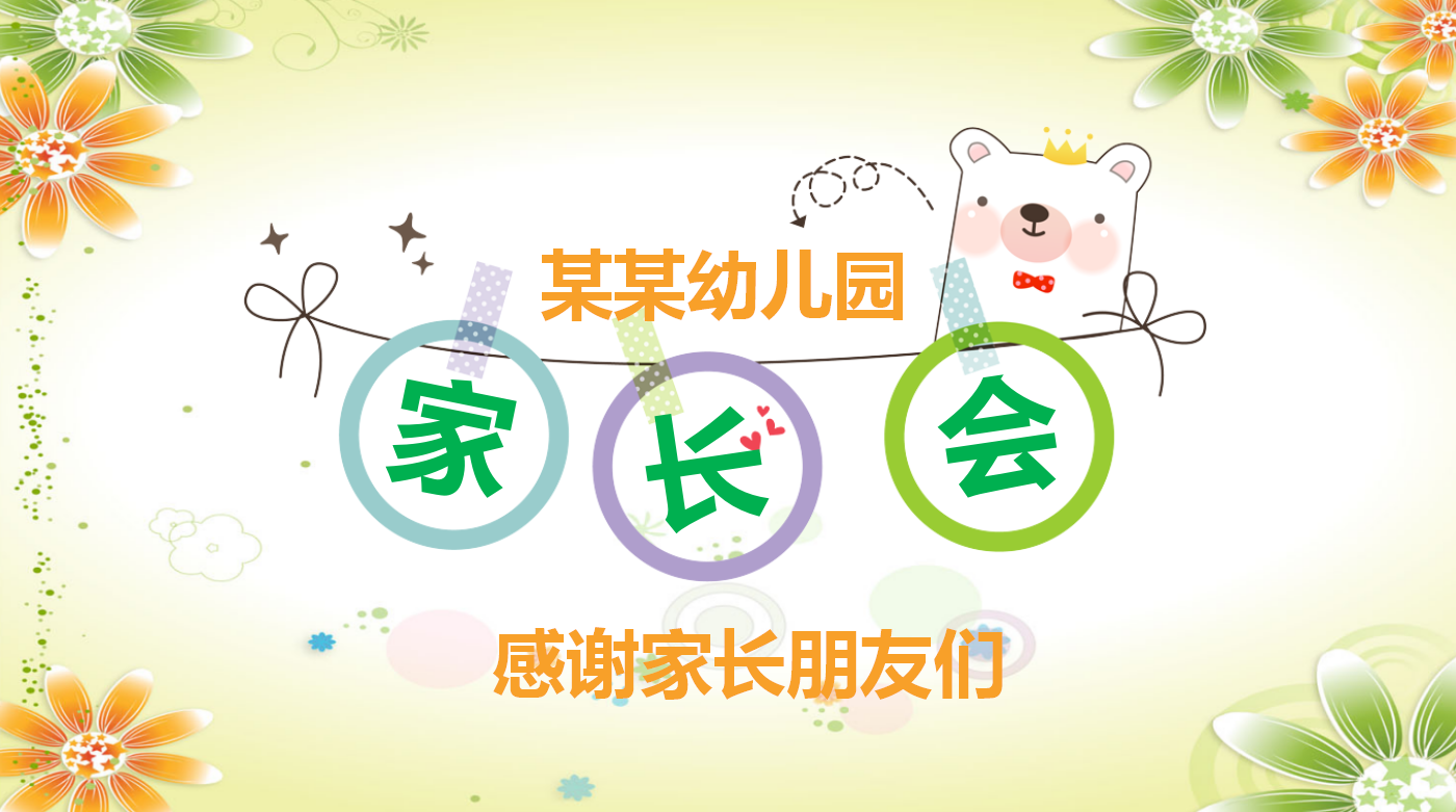 可爱创意卡通儿童成长家长会ppt模板