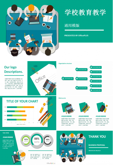 绿色商务简约学校教学ppt模板