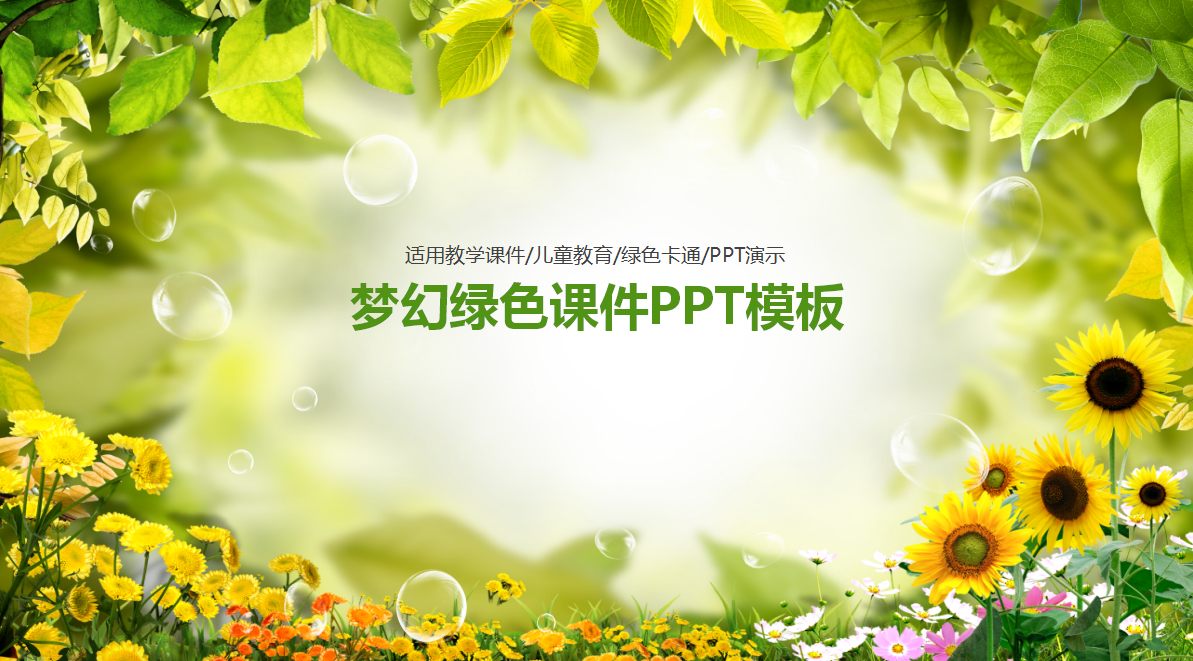 精美梦幻绿色简约大气课件ppt模板