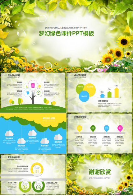精美梦幻绿色简约大气课件ppt模板