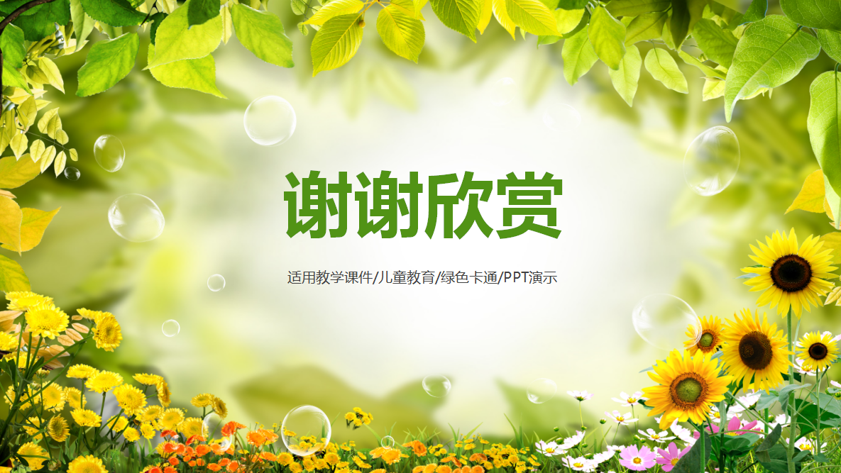 精美梦幻绿色简约大气课件ppt模板