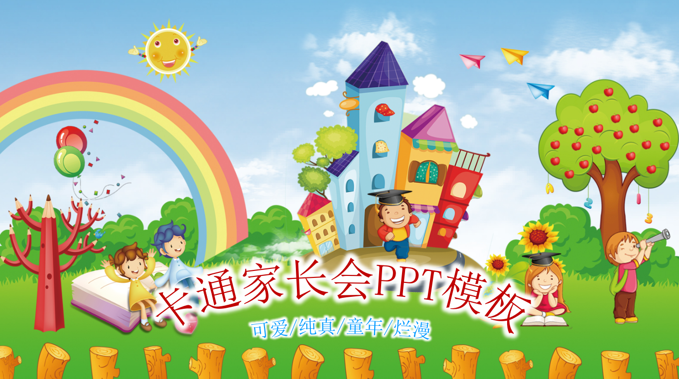 精美可爱创意卡通家长会ppt模板