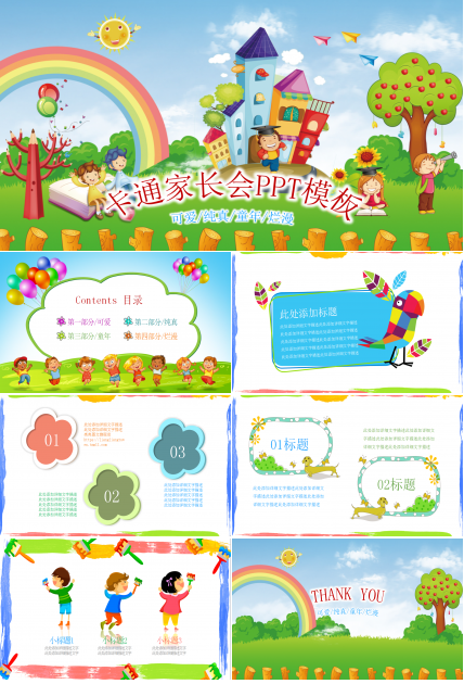精美可爱创意卡通家长会ppt模板