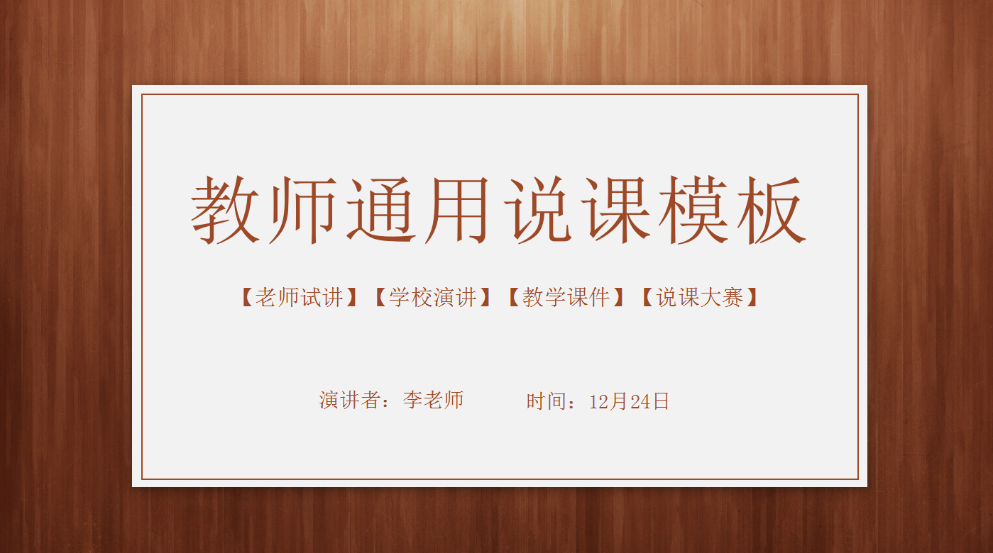 棕色简约经典教师通用说课ppt模板