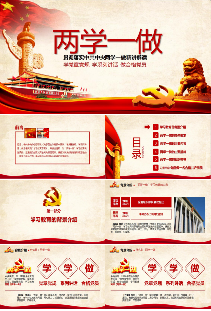 红色时尚大气两学一做精讲解读PPT模板