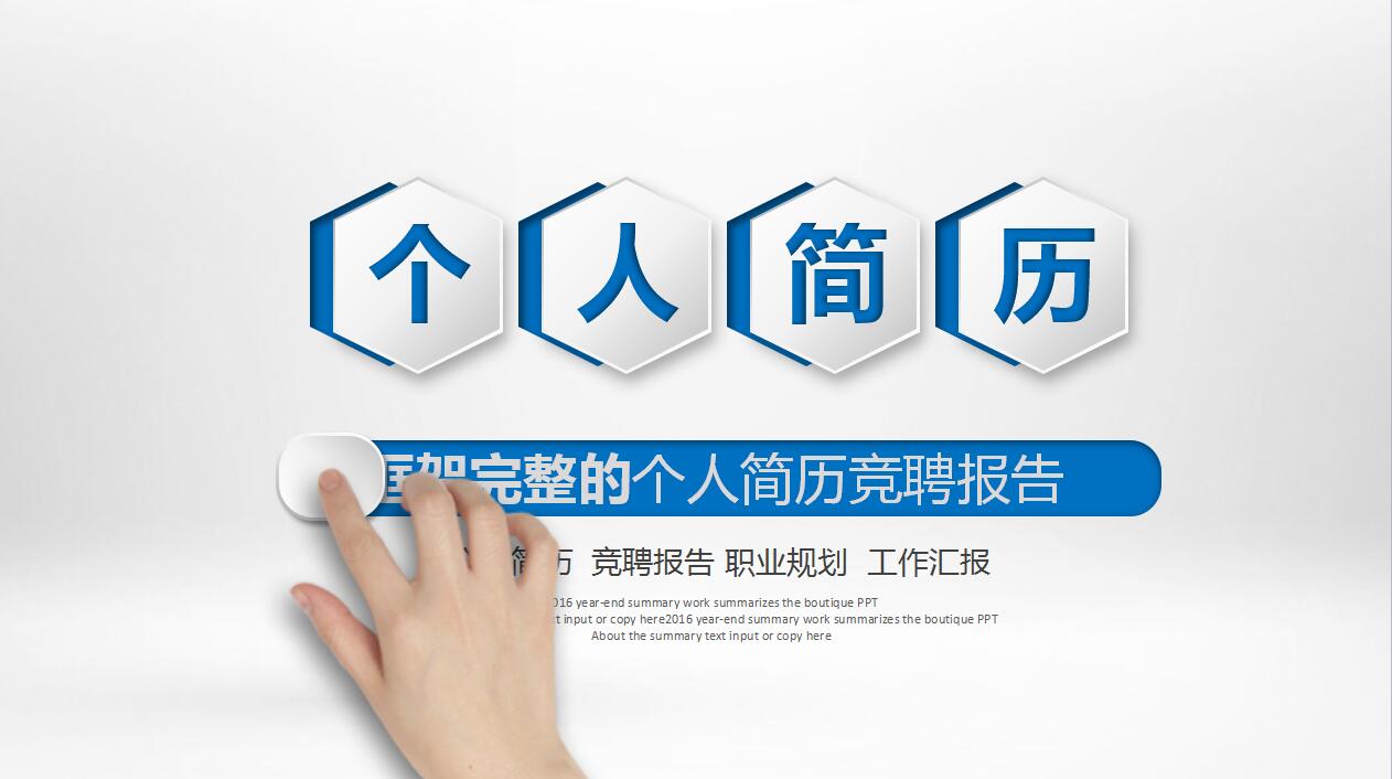 蓝色简约扁平化个人简历岗位竞聘职业规划ppt模板