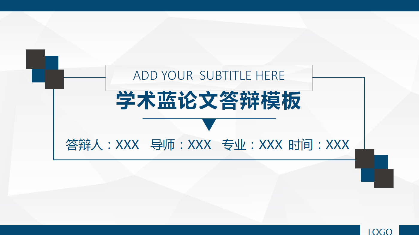 简约学术蓝商务通用论文答辩ppt模板