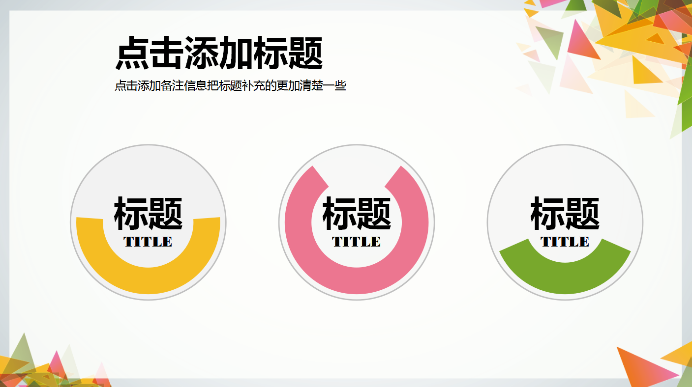 彩色三角形创意现代简约数学课件ppt模板