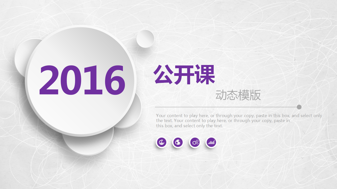 紫色创意高端简洁公开课动态ppt模板