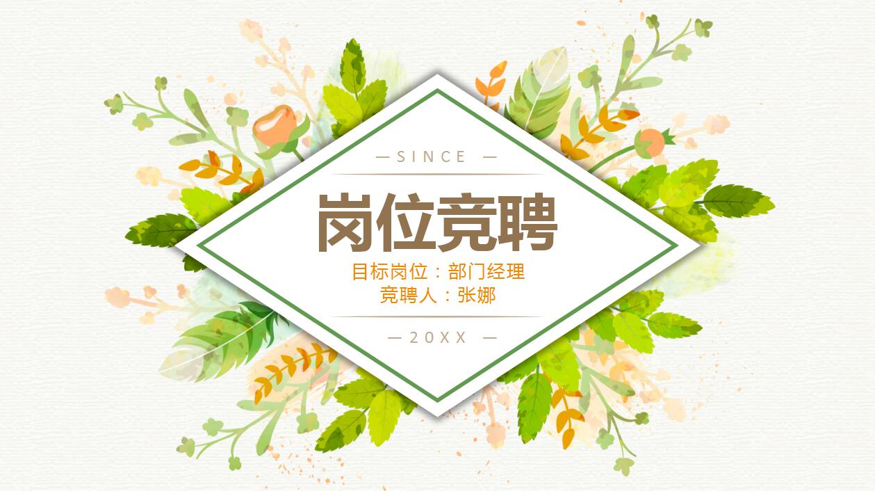 清新时尚大气个人求职简历岗位竞聘ppt模板