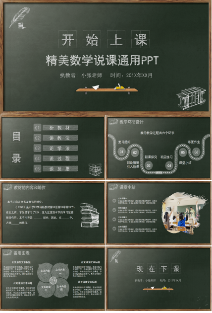 精美简约创意黑板数学说课通用ppt模板