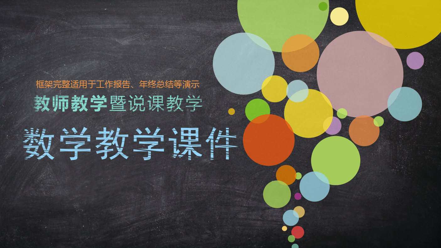 精美简约大气粉笔字数学课件ppt模板