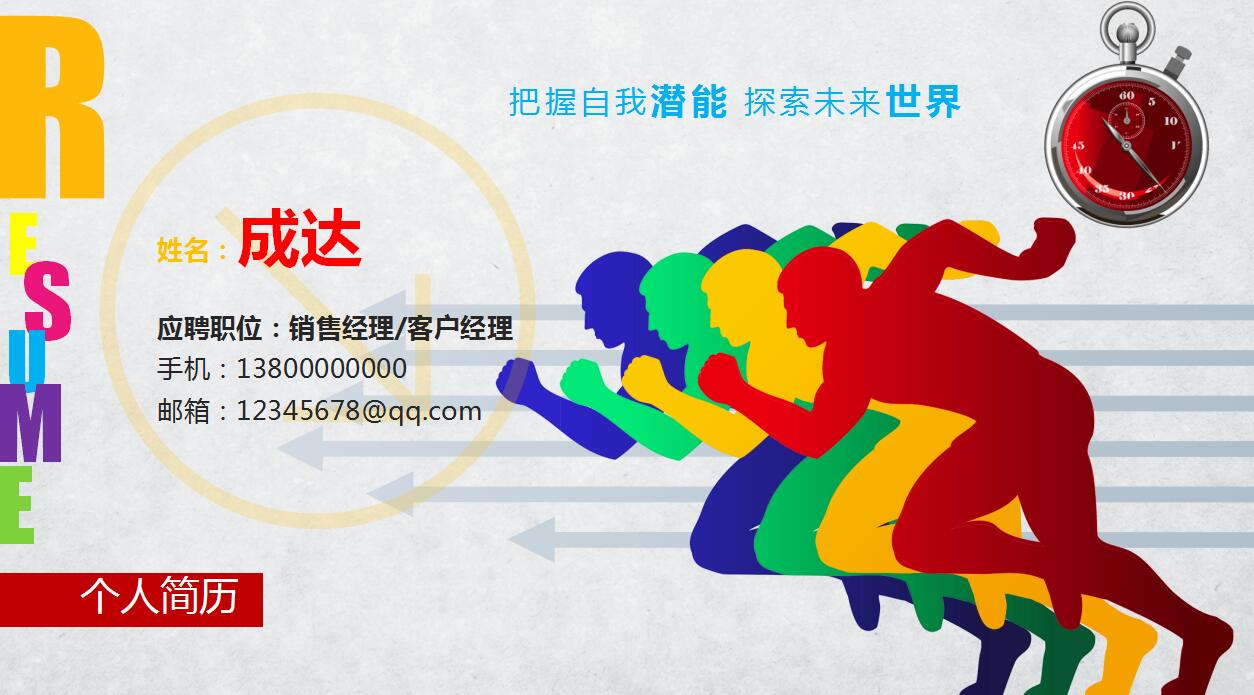 彩色创意精美个人求职简历岗位竞聘ppt模板