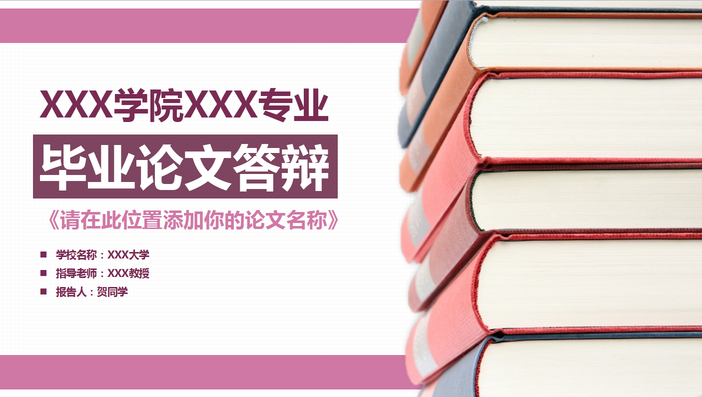 粉色创意清新毕业论文答辩ppt模板