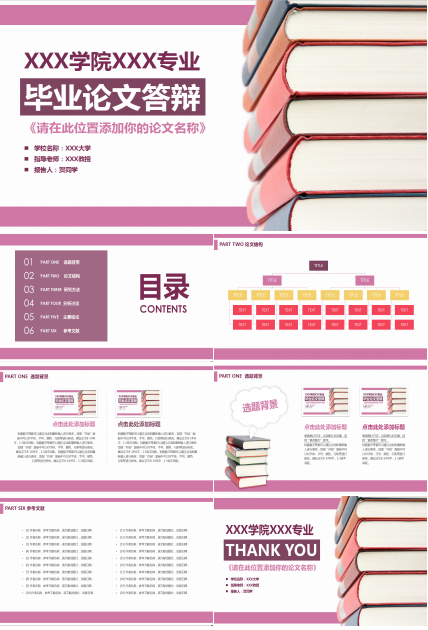 粉色创意清新毕业论文答辩ppt模板
