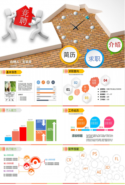 创意简约时尚个人求职简历岗位竞聘ppt模板