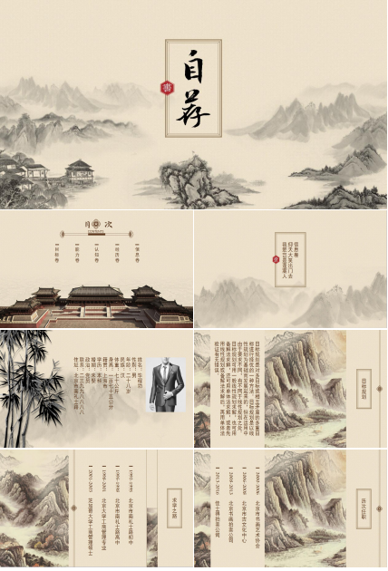 中国风水墨个人简历岗位竞聘ppt模板