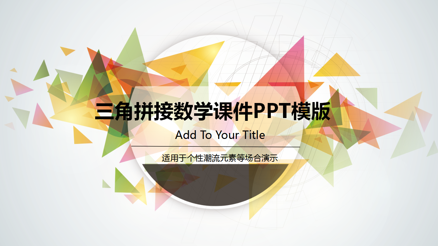 彩色三角形创意现代简约数学课件ppt模板
