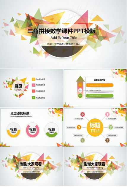 彩色三角形创意现代简约数学课件ppt模板