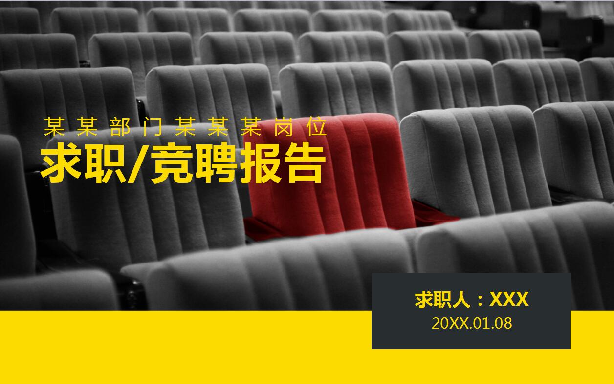 创意时尚黑色个人求职简历岗位竞聘报告ppt模板