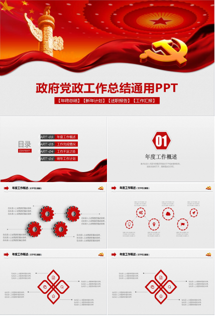 简约大气政府党政工作总结通用PPT模板