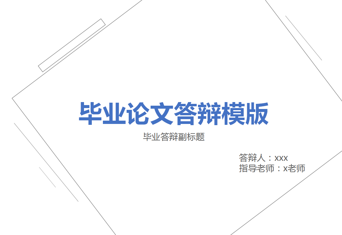 白色简约创意毕业论文答辩ppt模板
