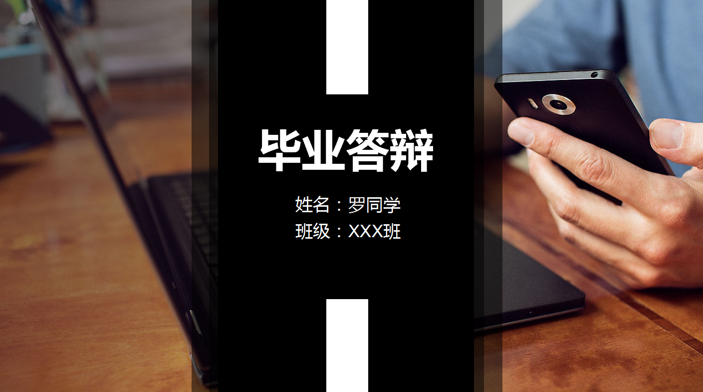 黑色高端商务风学生毕业答辩ppt模板