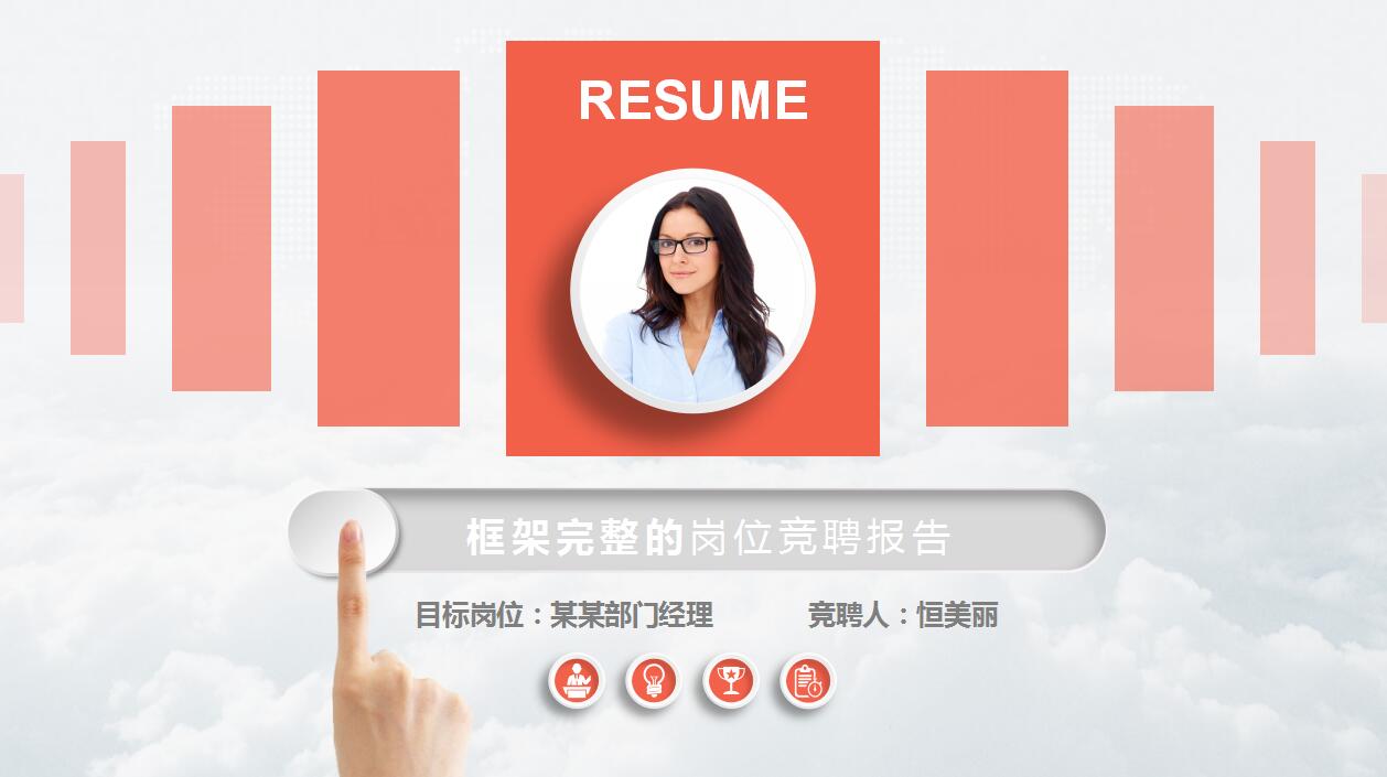 时尚简约橙色个人求职简历岗位竞聘ppt模板