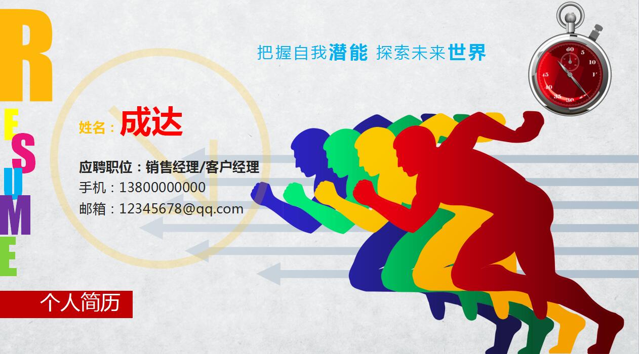 彩色创意精美个人求职简历岗位竞聘ppt模板